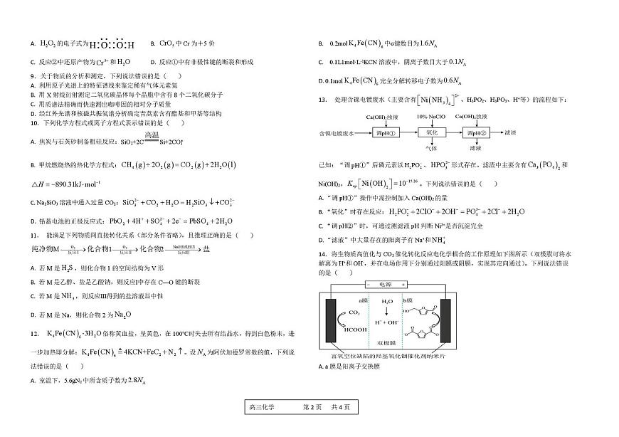 河南省顶级名校2026届高三上学期9月月考试卷——化学 化学试卷第2页