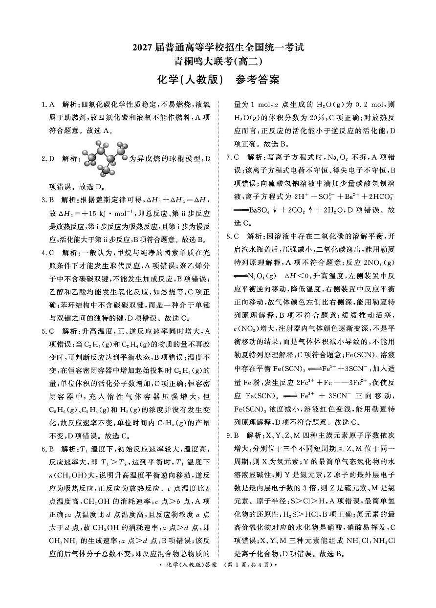 河南青桐鸣2025-2026学年高二上学期9月月考化学答案第1页