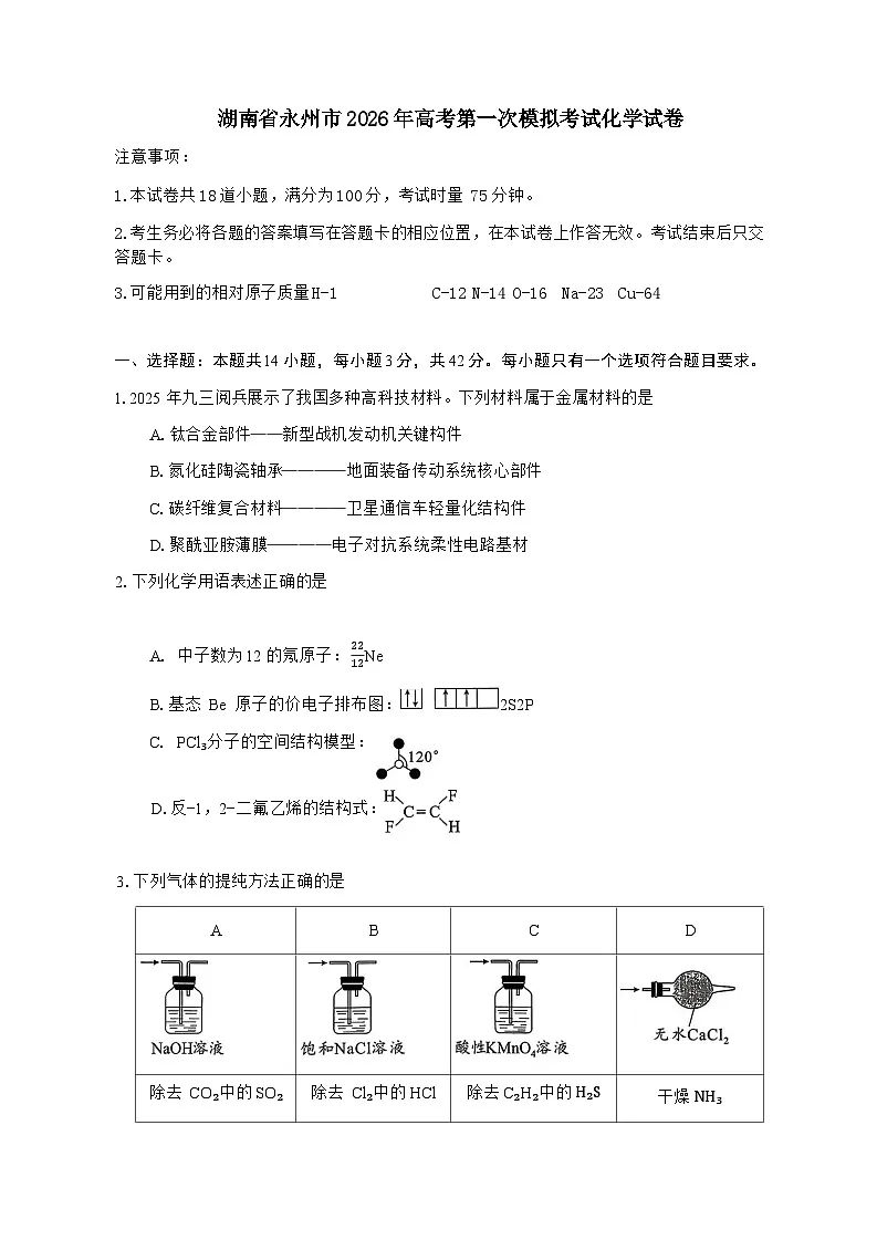 湖南省永州市2025-2026学年高考第一次模拟考试化学试卷（含答案）含答案解析第1页