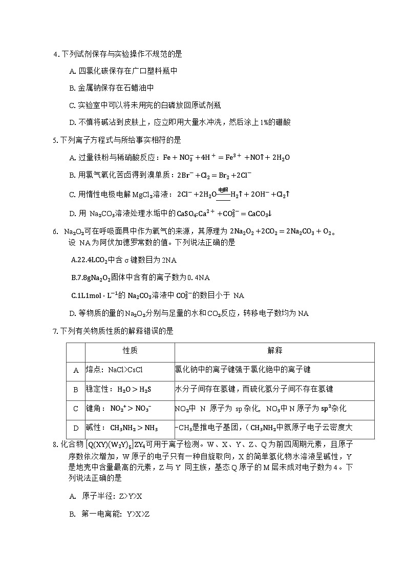 湖南省永州市2025-2026学年高考第一次模拟考试化学试卷（含答案）含答案解析第2页
