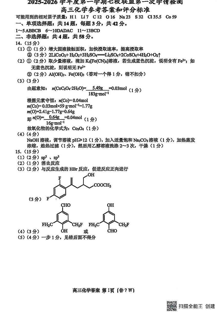 江苏盐城七校联考2026届高三上学期期初考试化学答案第1页