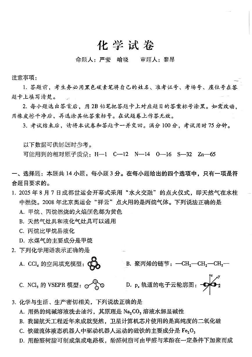 化学试卷-贵阳市第一中学2026届高考适应性月考卷（一）第1页