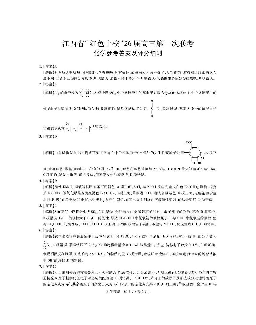 江西红色十校2026届高三上学期开学考试化学答案第1页