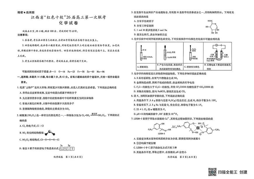 江西红色十校2026届高三上学期开学考试化学试题第1页