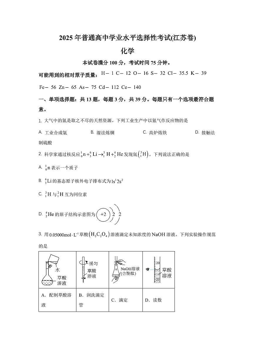 2025年江苏省化学卷高考真题（含答案）第1页