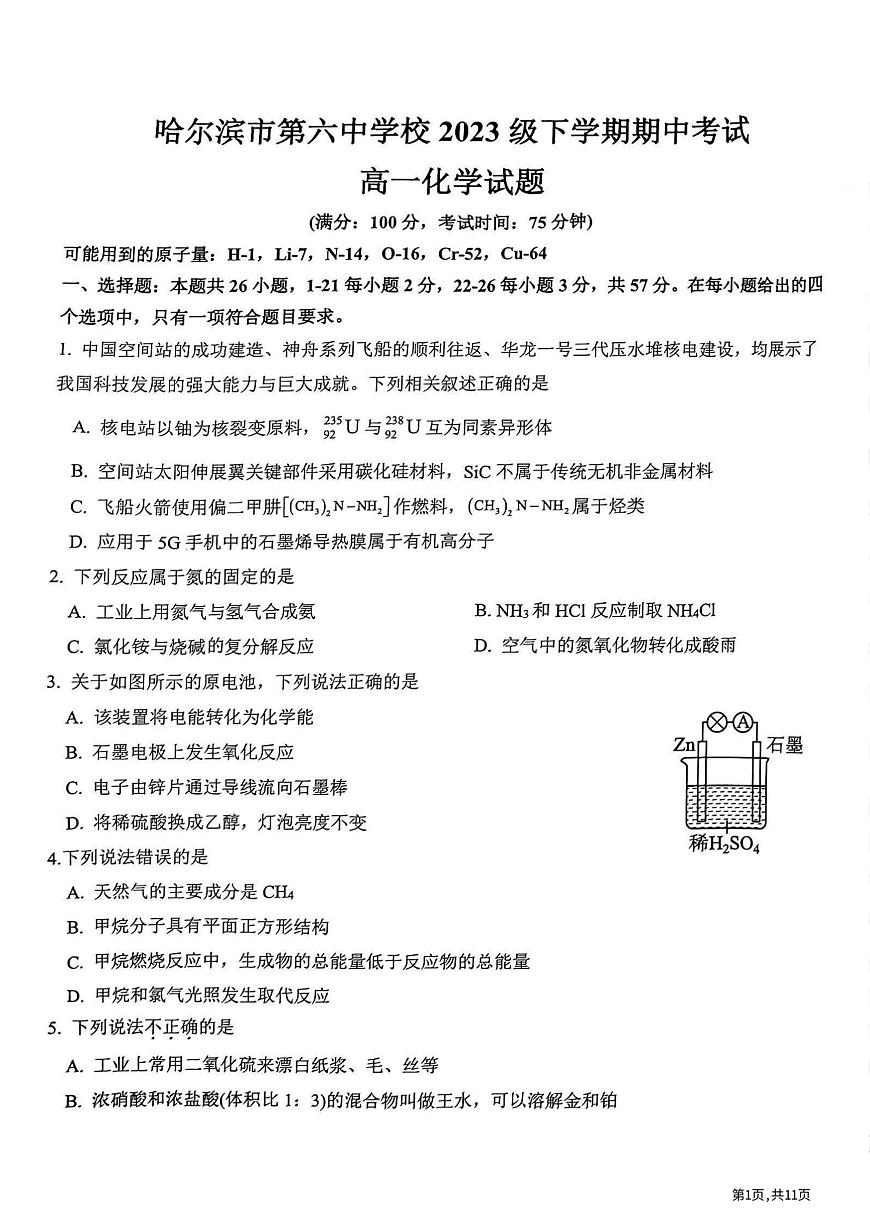 黑龙江省哈尔滨市第六中学校2023-2024学年高一下学期期中考试化学试卷第1页