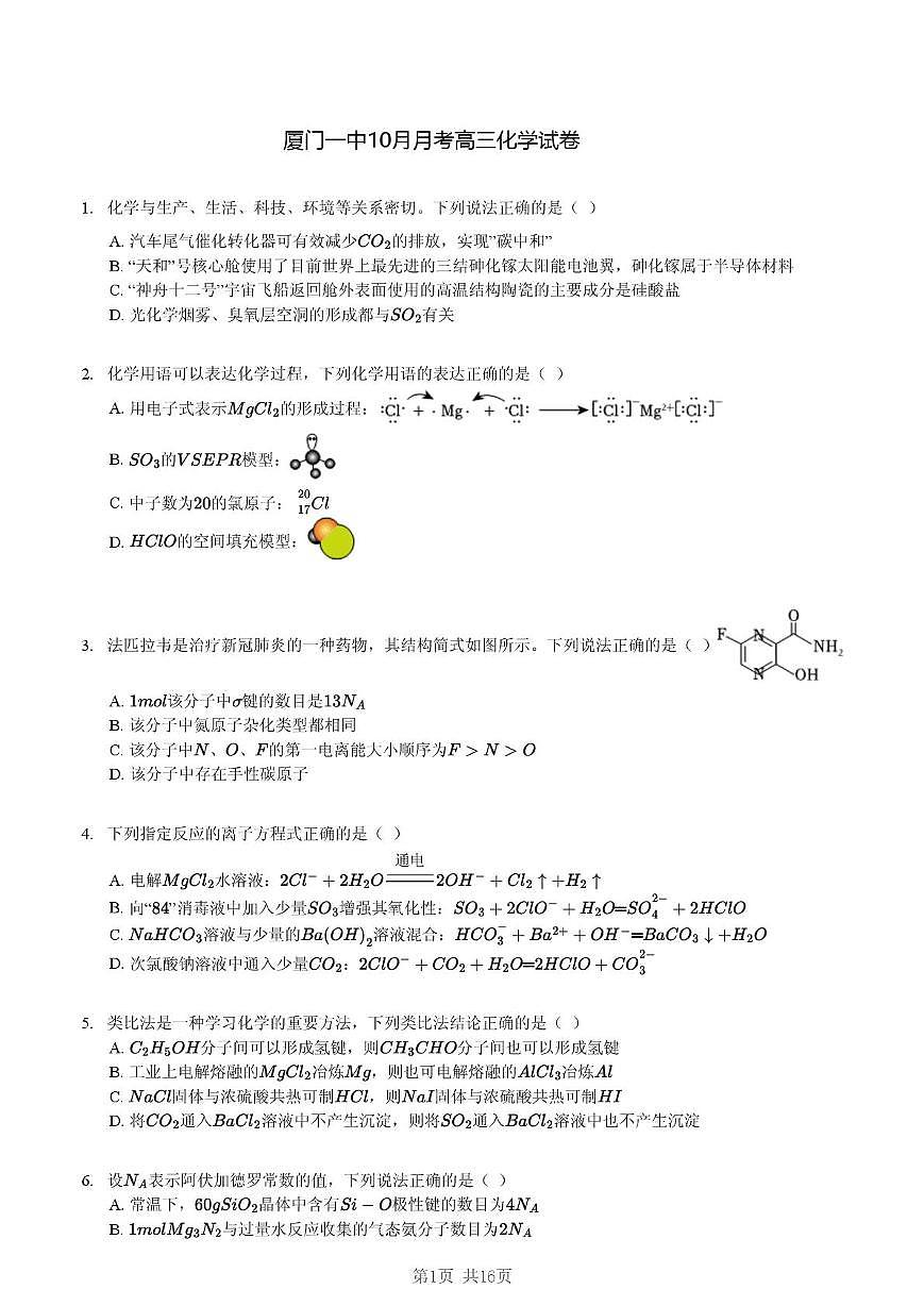 福建厦门一中2026届高三上学期10月月考化学试卷+答案第1页