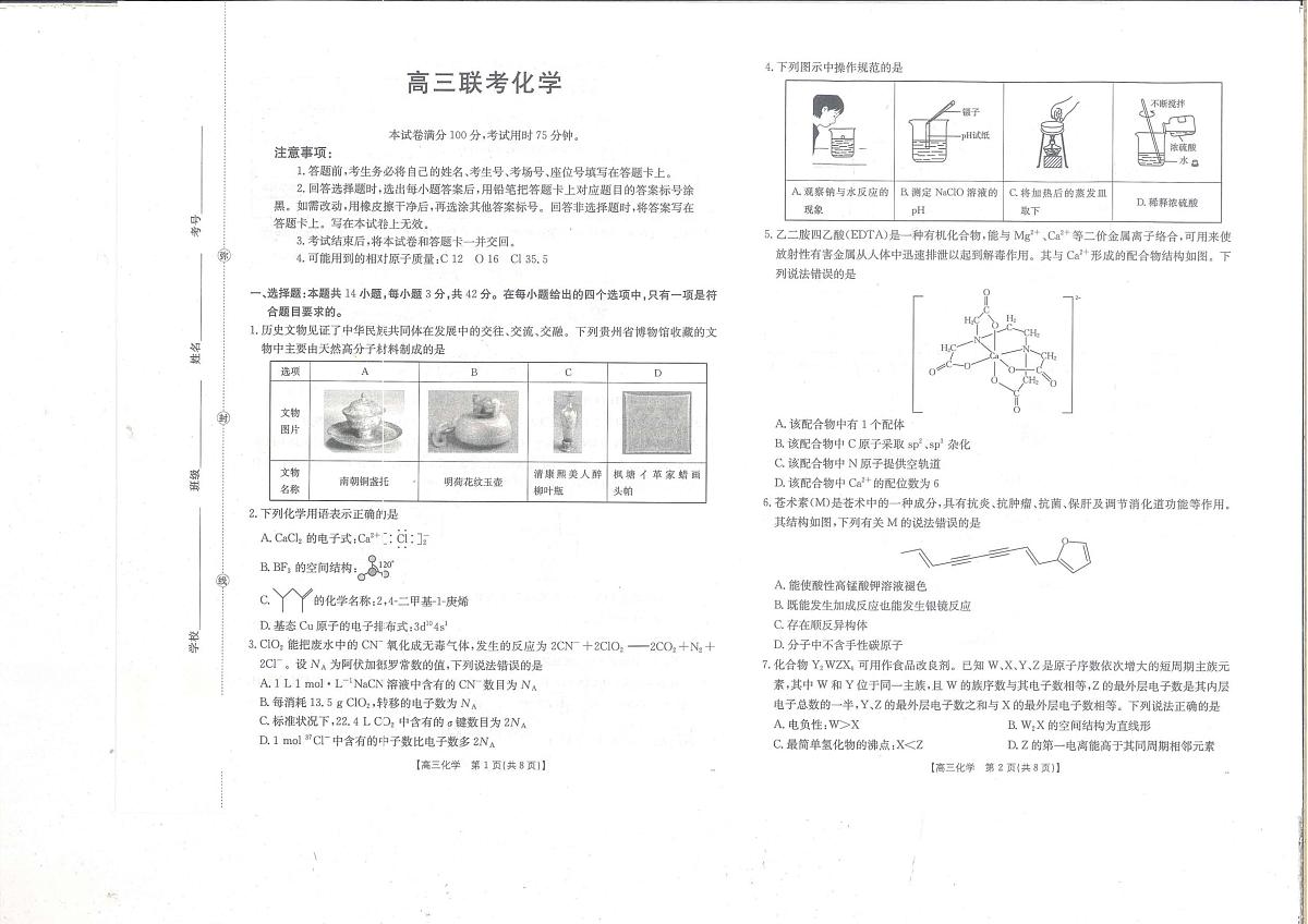 贵州省部分学校2025-2026学年高三上学期9月联考化学试题第1页