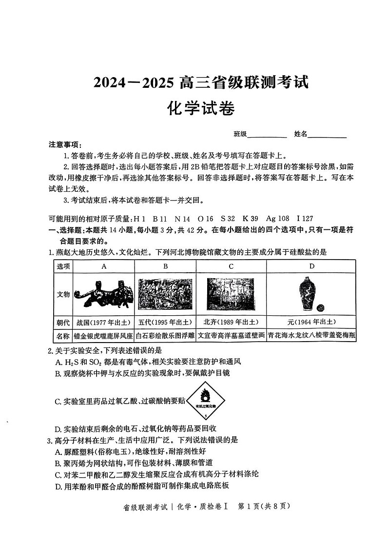 河北省省级联考2024-2025学年高三上学期1月期末化学试卷（含答案）第1页