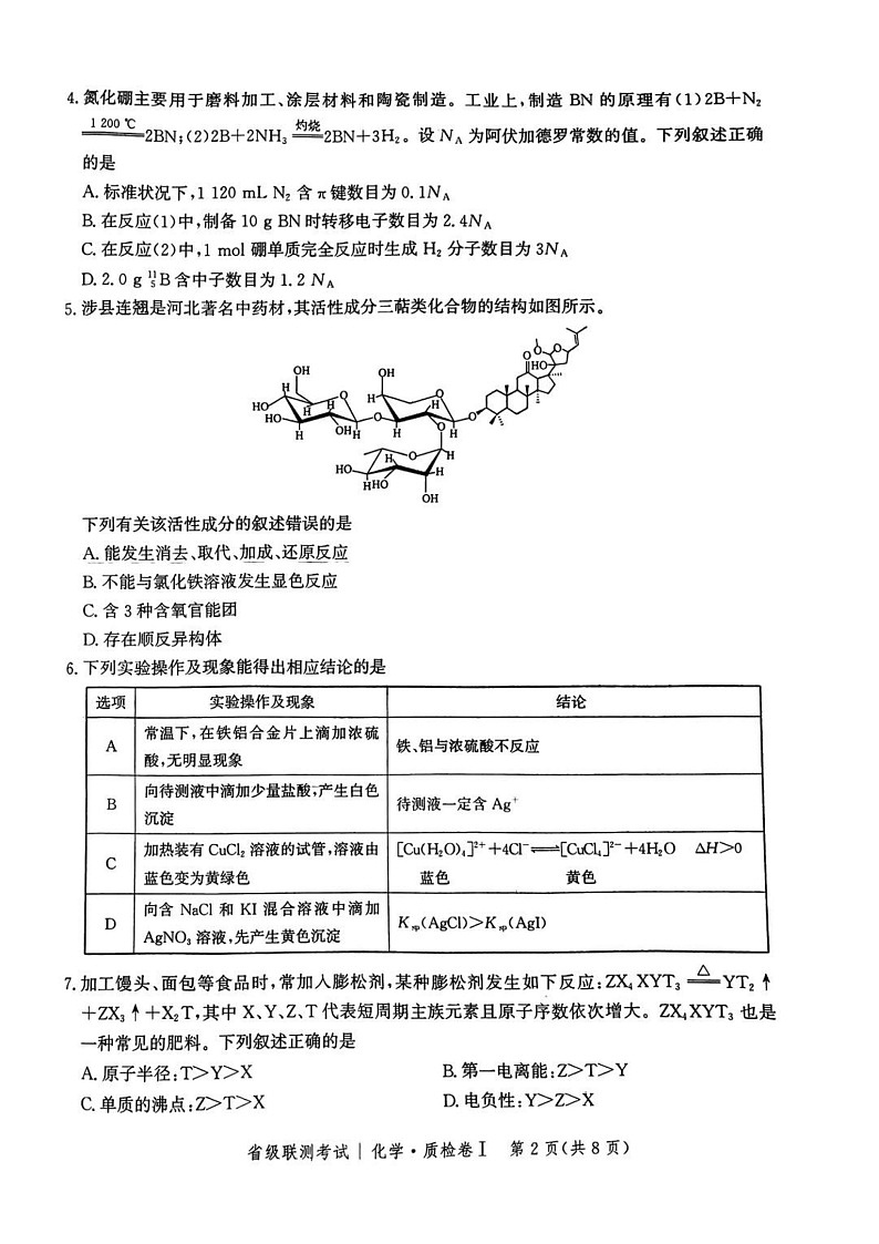河北省省级联考2024-2025学年高三上学期1月期末化学试卷（含答案）第2页