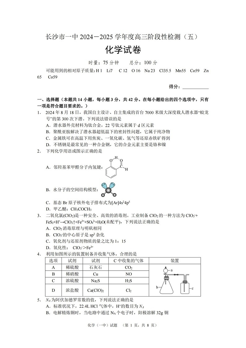 湖南省长沙市第一中学2025届高三上学期阶段性检测（五）-化学试题（含答案）第1页