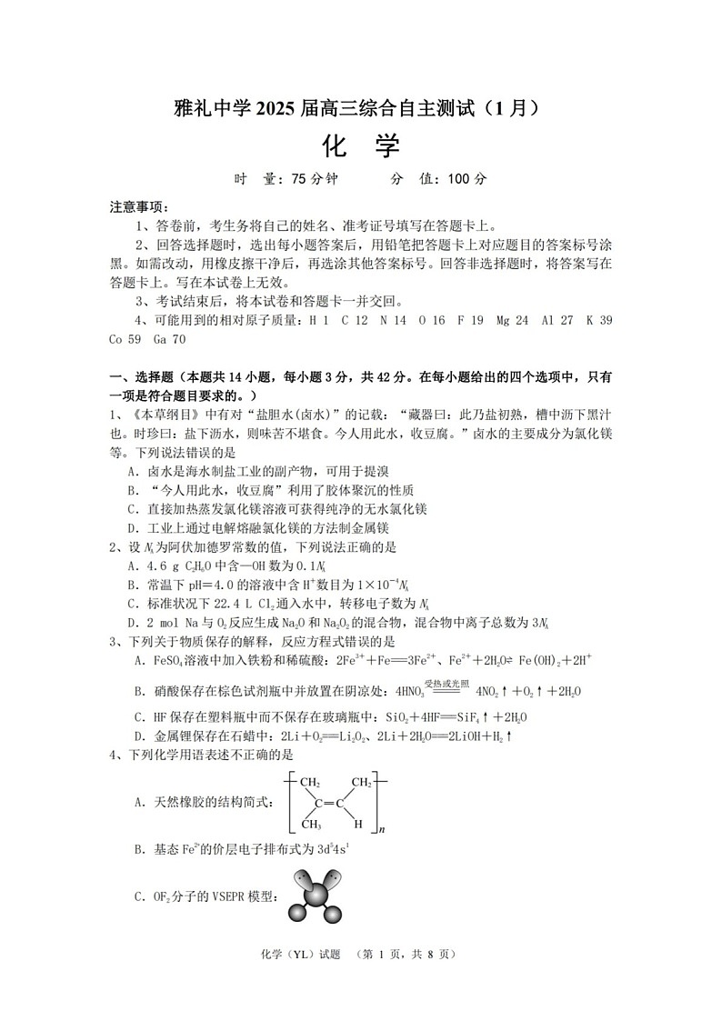 湖南省长沙市雅礼中学2025届高三上学期1月期末综合自主测试-化学试题（含答案）第1页