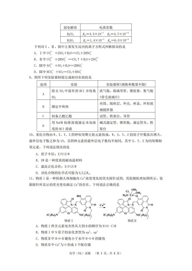 湖南省长沙市雅礼中学2025届高三上学期1月期末综合自主测试-化学试题（含答案）第3页