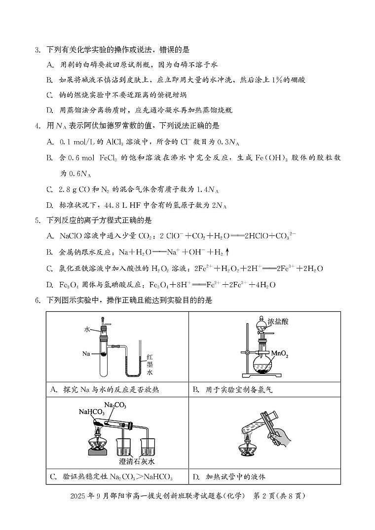 2026邵阳高一上学期9月拔尖创新班联考试题化学PDF版含答案第2页