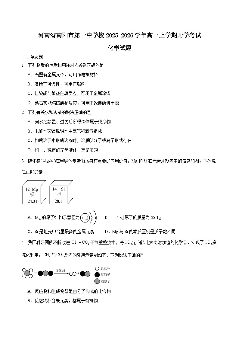 2026南阳一中高一上学期开学考试化学含答案第1页