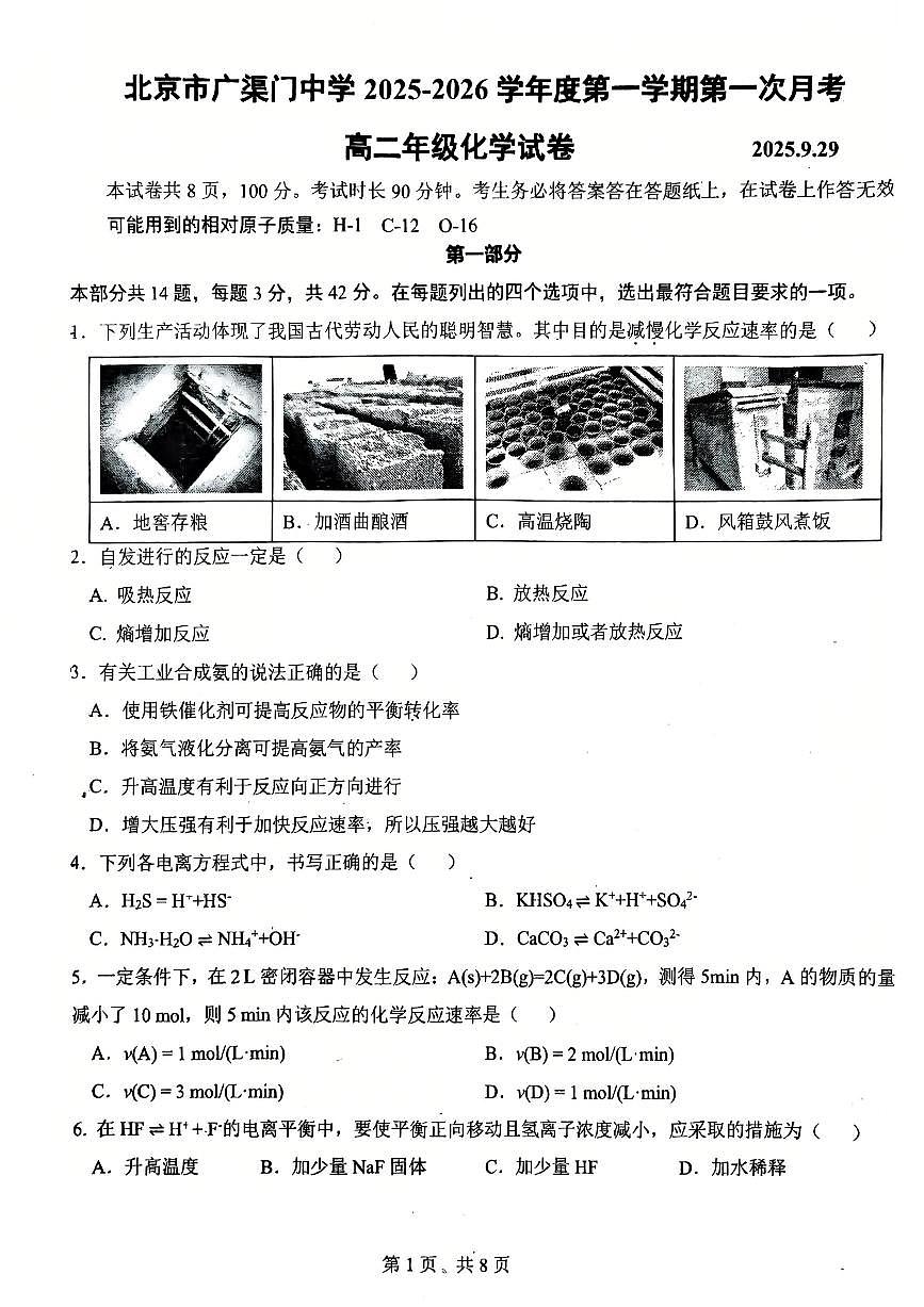2025北京广渠门中学高二上9月月考化学试卷（教师版）第1页