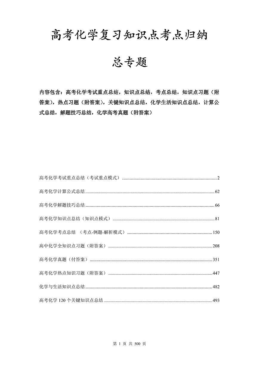 高考化学复习知识点考点归纳总结汇总第1页