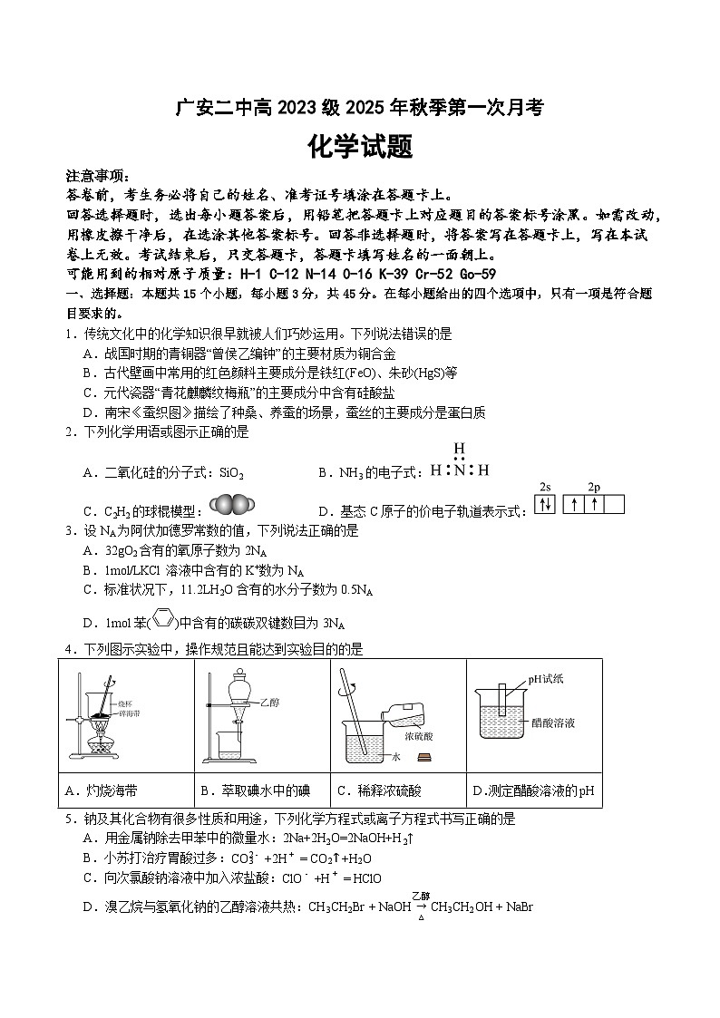 四川省广安第二中学校2025-2026学年高三上学期第一次月考+化学试题第1页