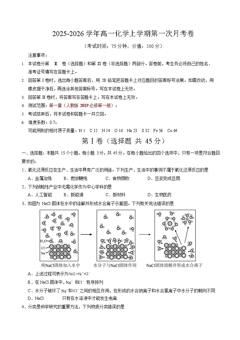 2025-2026学年高一上学期第一次月考化学试卷03(新高考)第1页