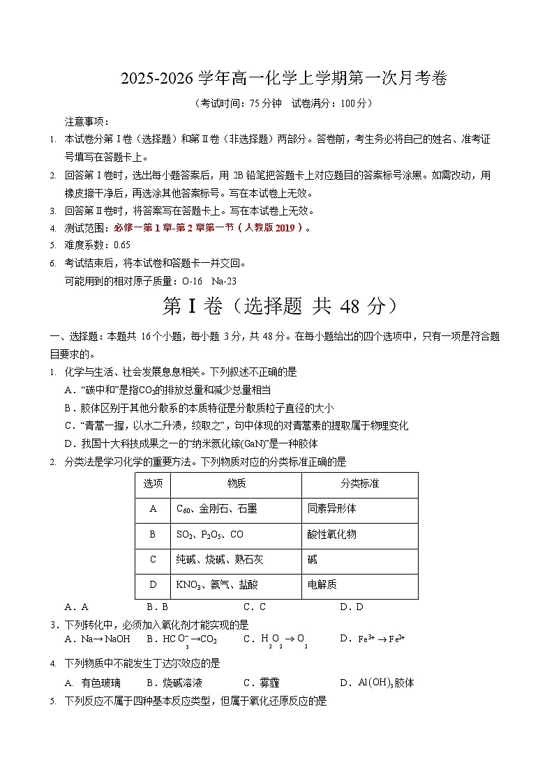 2025-2026学年高一上学期第一次月考化学试卷01(人教版)第1页