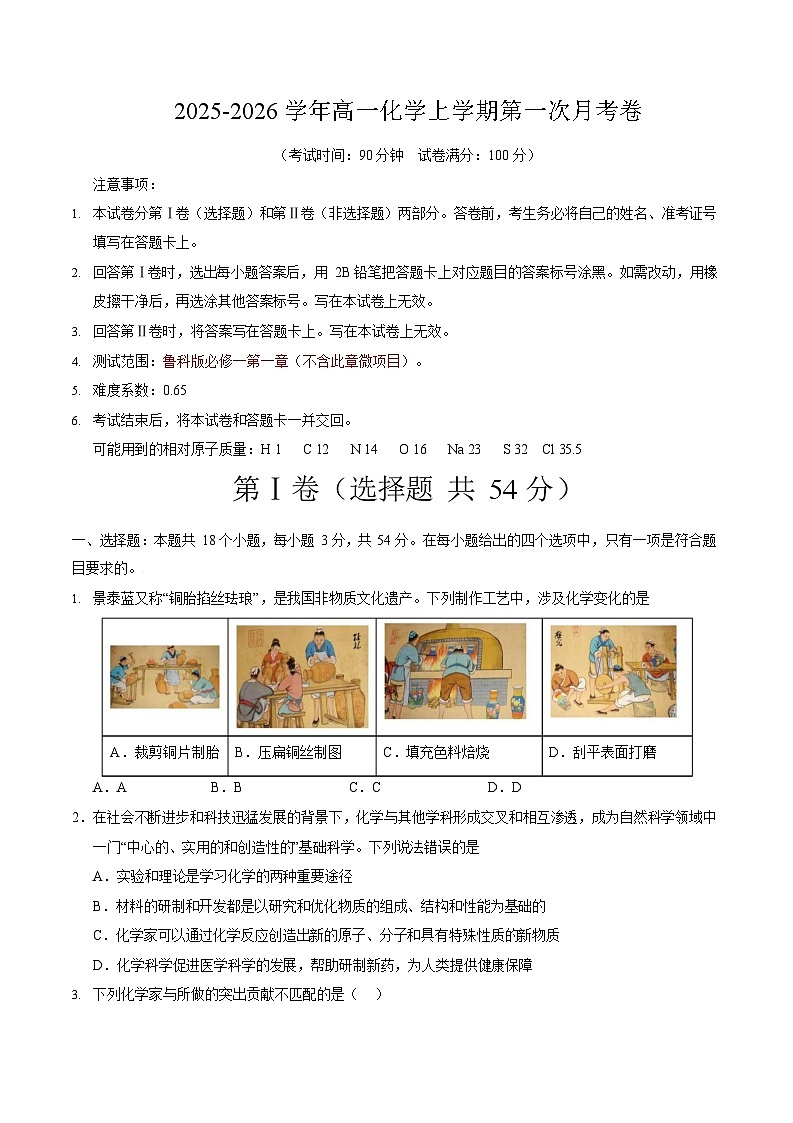 2025-2026学年高一上学期第一次月考化学试卷(鲁科版)第1页