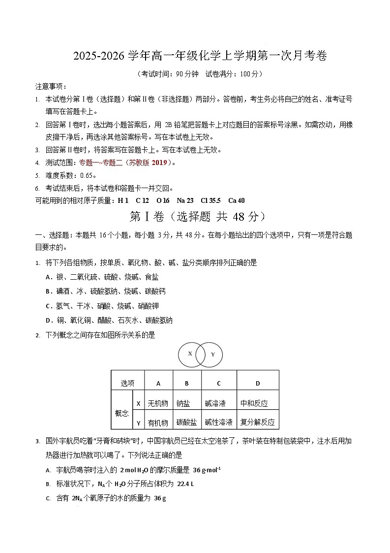 2025-2026学年高一上学期第一次月考化学试卷(苏教版)第1页