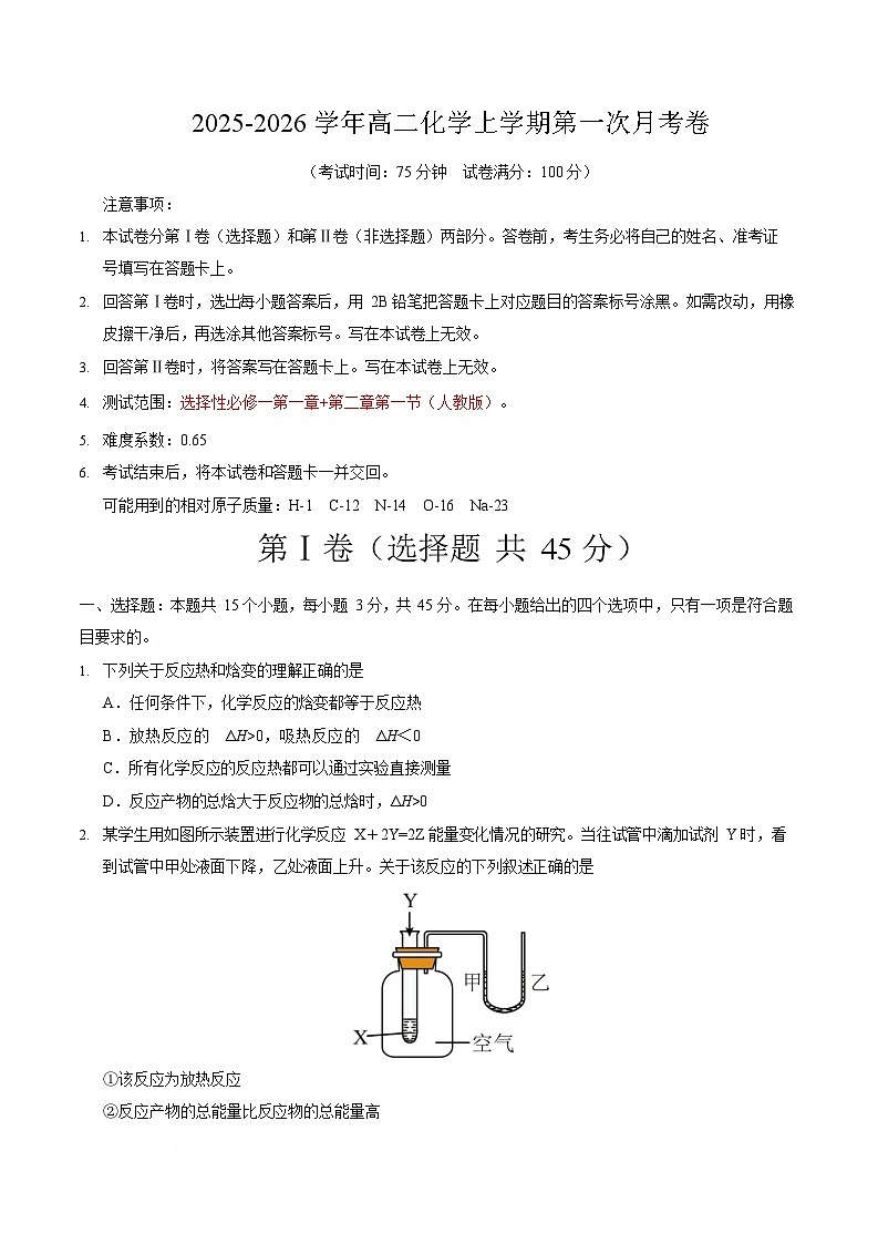 2025-2026学年高二上学期第一次月考化学试卷(黑吉辽蒙)第1页