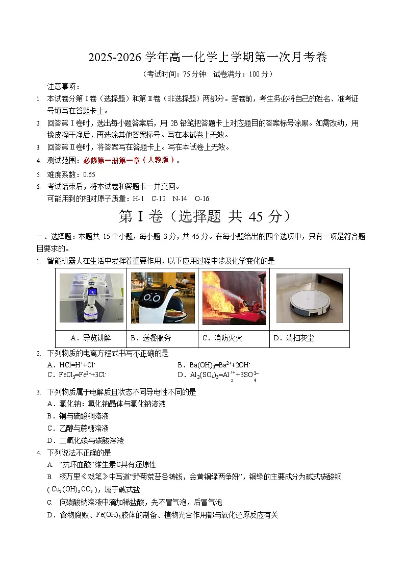 2025-2026学年高一上学期第一次月考化学试卷(黑吉辽蒙)第1页