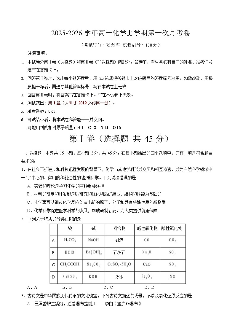 2025-2026学年高一上学期第一次月考化学试卷(福建)第1页