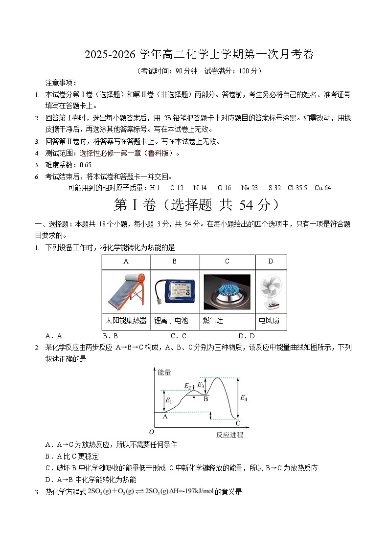 2025-2026学年高二上学期第一次月考化学试卷(鲁科版)第1页