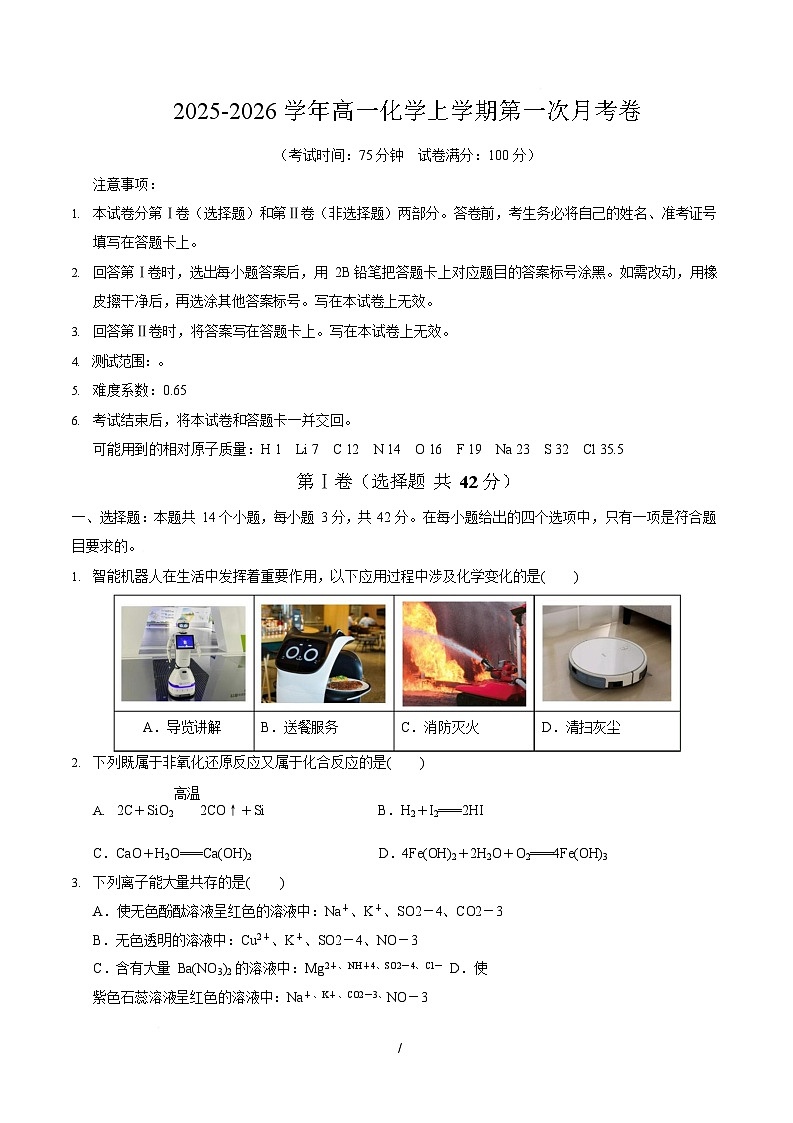 2025-2026学年高一上学期第一次月考化学试卷(河北)第1页