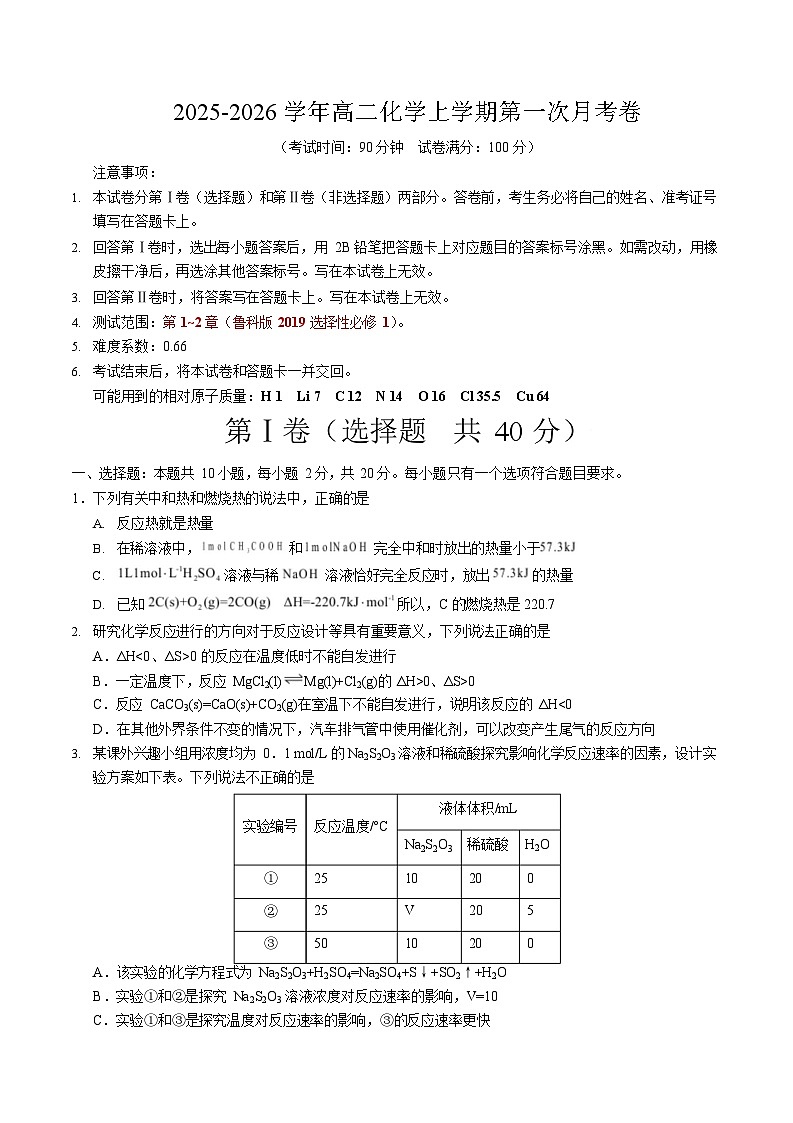 2025-2026学年高二上学期第一次月考化学试卷(山东)第1页