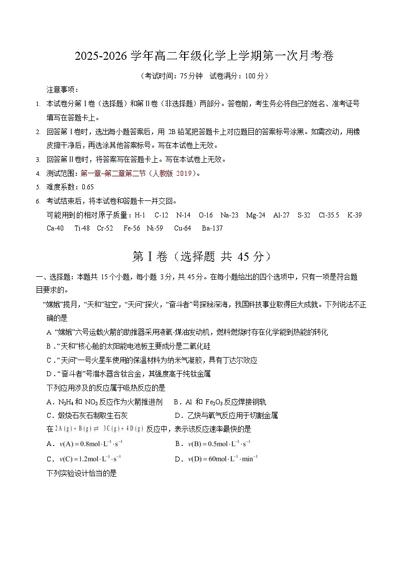 2025-2026学年高二上学期第一次月考化学试卷(湖北)第1页
