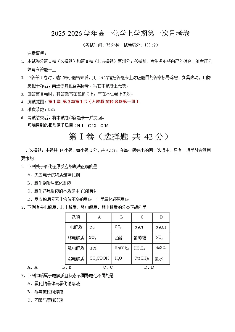 2025-2026学年高一上学期第一次月考化学试卷(陕甘宁青)第1页