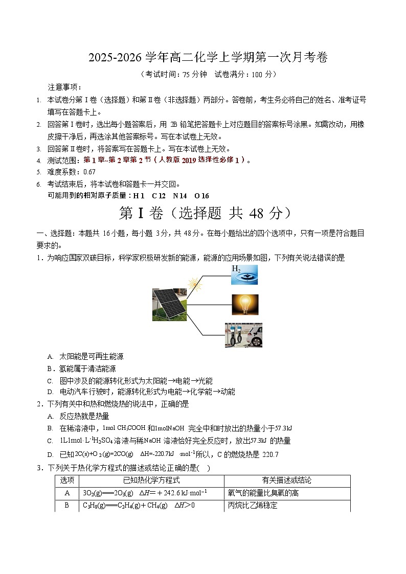 2025-2026学年高二上学期第一次月考化学试卷02(人教版)第1页
