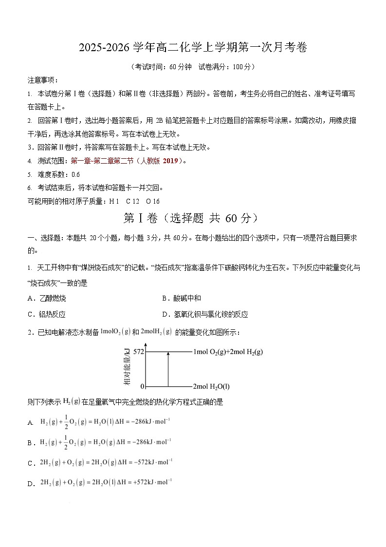 2025-2026学年高二上学期第一次月考化学试卷(天津)第1页