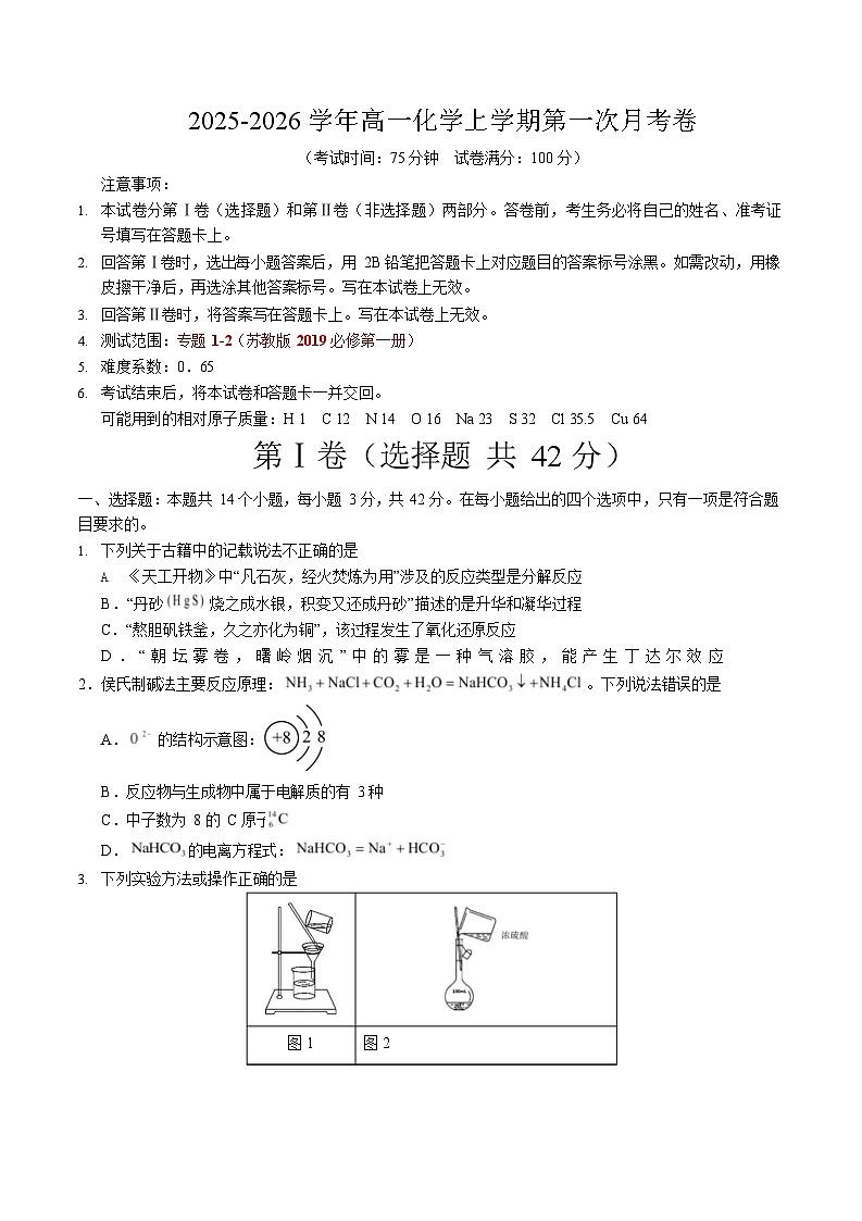 2025-2026学年高一上学期第一次月考化学试卷(江苏)第1页