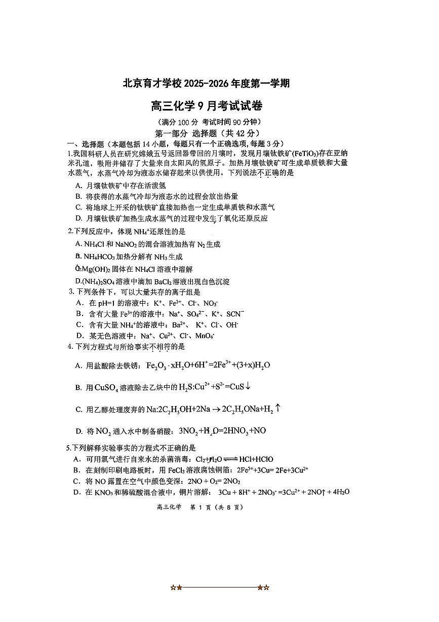 北京市西城区育才学校2025～2026学年高三上9月月考化学试卷(含答案)第1页