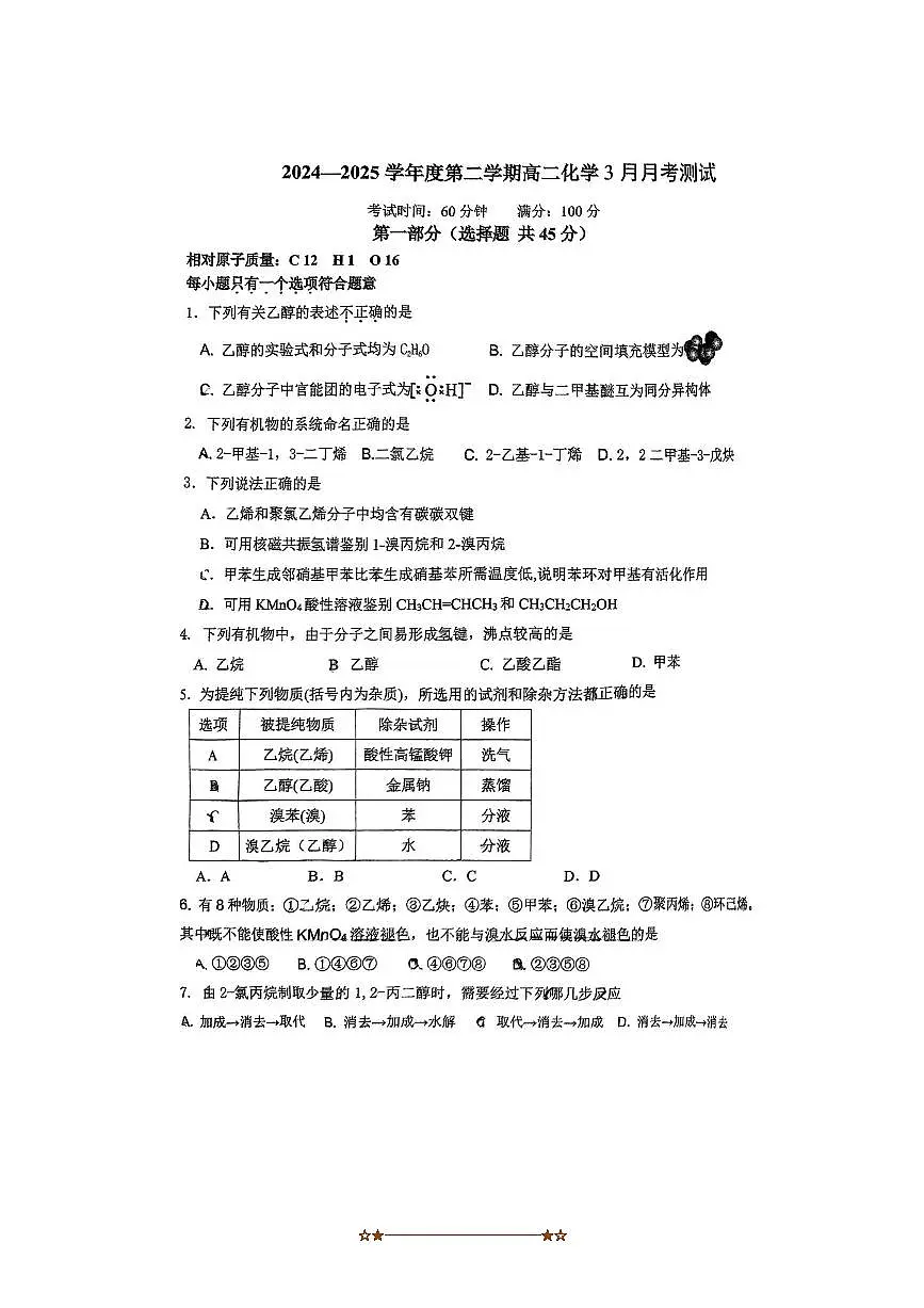 2024～2025学年北京市中关村中学高二下3月月考化学试卷(含答案)第1页