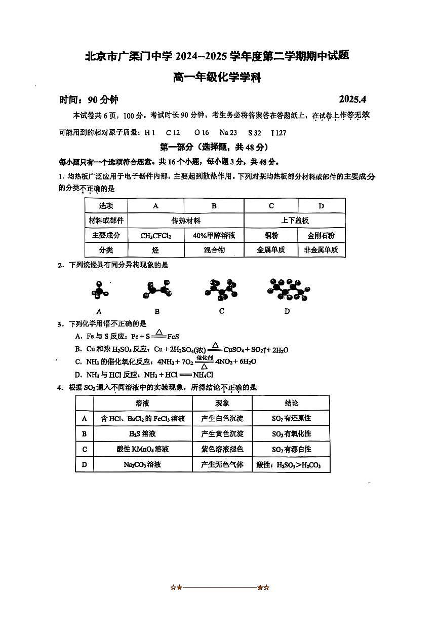 2024～2025学年北京市广渠门中学高一下期中化学试卷(含答案)第1页