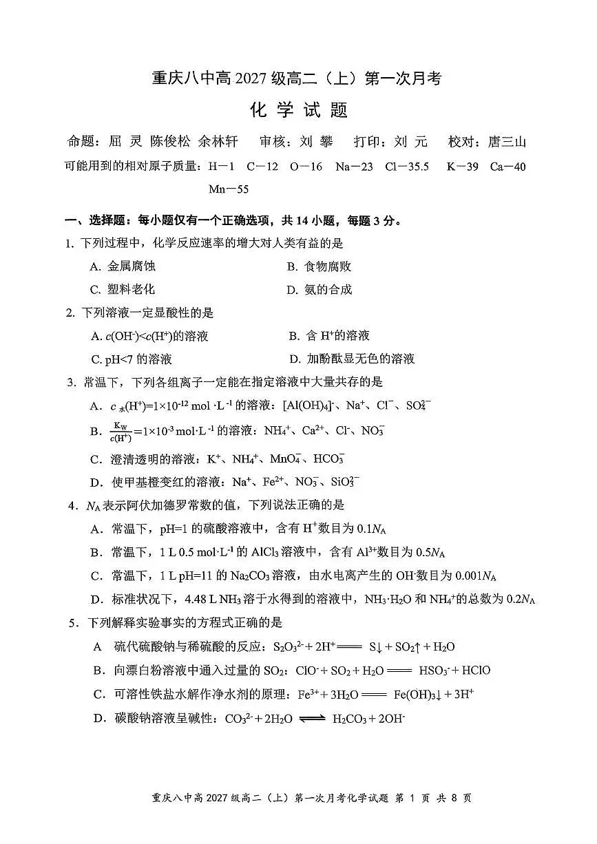 重庆八中2025-2026学年高二上学期10月月考化学试题+答案第1页