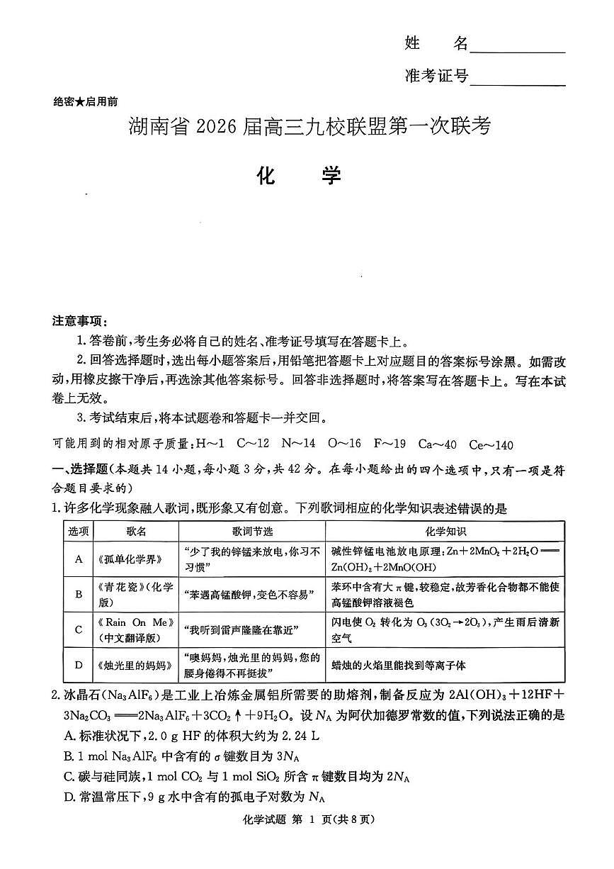 化学-湖南省九校联盟2026届高三上学期9月第一次联考试题（含答案）第1页
