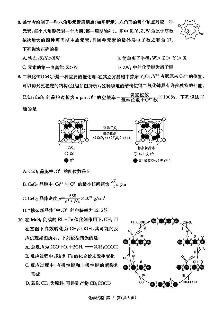 化学-湖南省九校联盟2026届高三上学期9月第一次联考试题（含答案）第3页