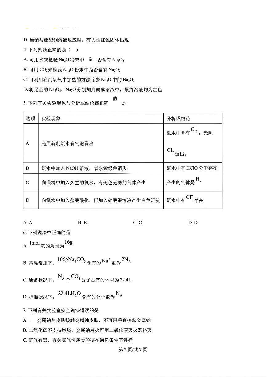 山东省济南市济南一中2024-2025学年高一化学上学期10月份月考试题及其答案解析第2页