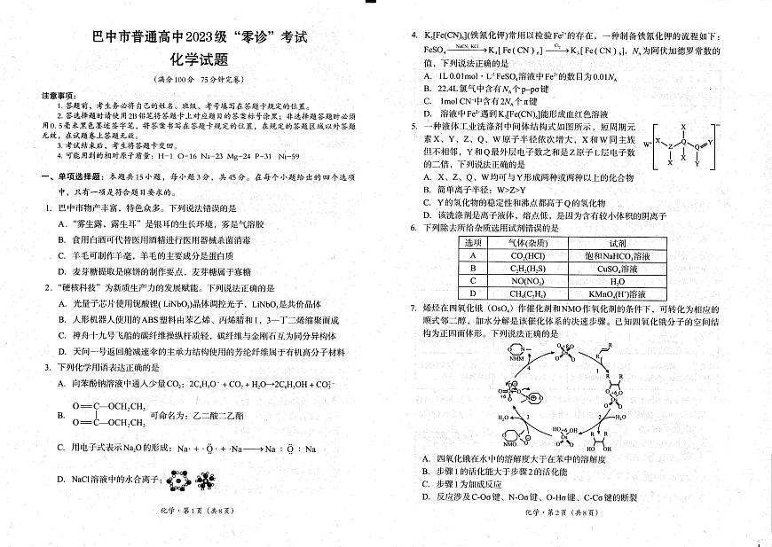 化学-四川省巴中市普通高中2023级高三上学期“零诊”考试（巴中零诊）（含答案）第1页