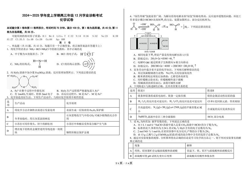 内蒙古自治区巴彦淖尔一中2025届高三上学期12月考-化学试题（含答案）第1页
