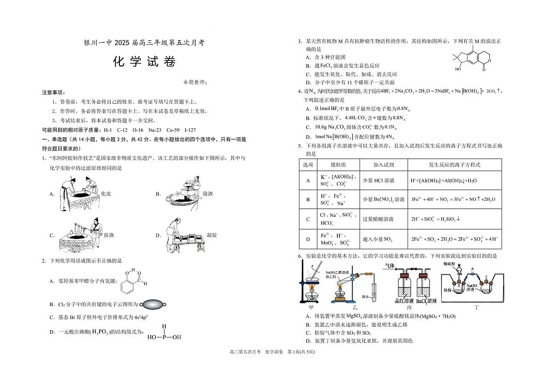 宁夏银川一中2025届高三上学期第五次月考-化学试卷（含答案）第1页
