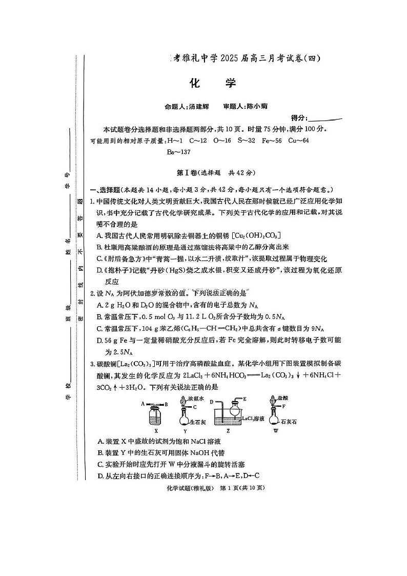 雅礼中学2025届高三上学期月考试卷（四）化学试题（含答案）第1页