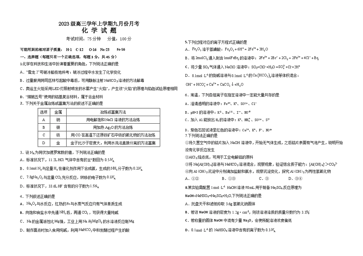 黑龙江省牡丹江市第一高级中学2025-2026学年高三上学期9月月考化学试题（平行班）（含答案）第1页