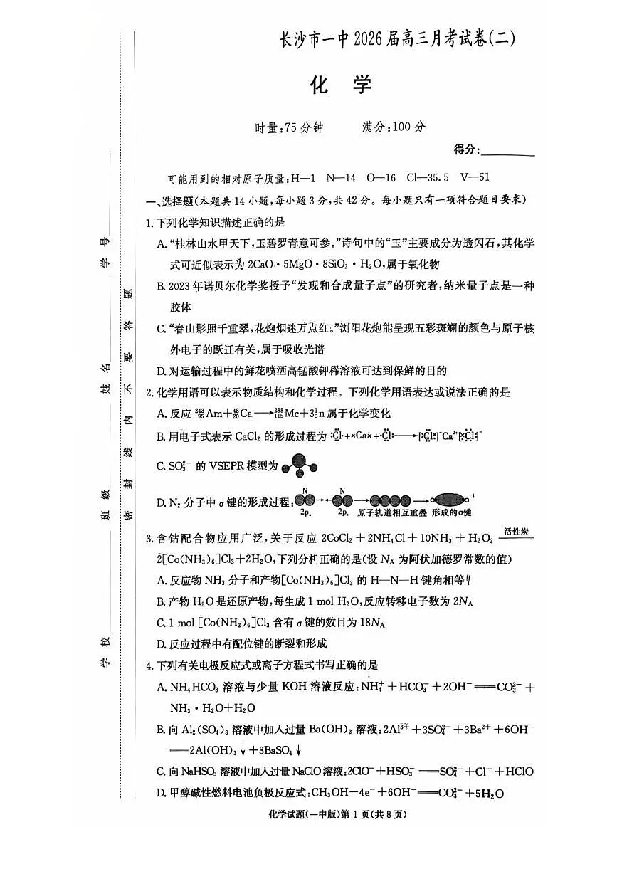 湖南长沙一中2026届高三上学期10月月考化学试题第1页